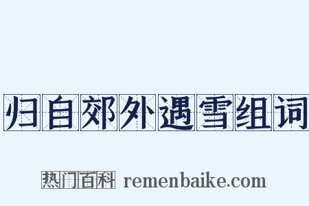 归自郊外遇雪组词是什么意思的图片